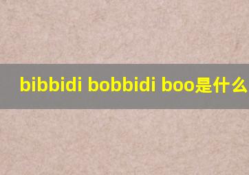 bibbidi bobbidi boo是什么语种